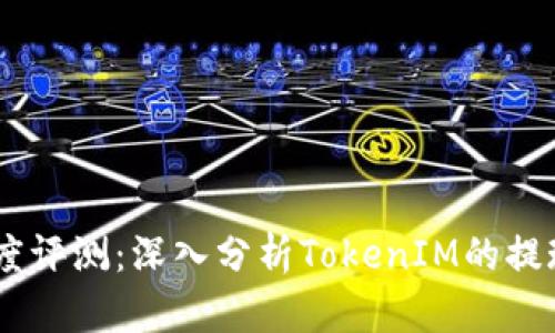 OKEx提币速度评测：深入分析TokenIM的提现流程与效率