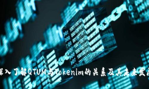 深入了解QTUM与Tokenim的关系及其未来发展
