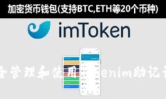 如何安全管理和使用Tokenim助记词的图片