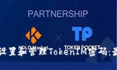 如何安全地设置和管理TokenIM密码：最佳实践指南