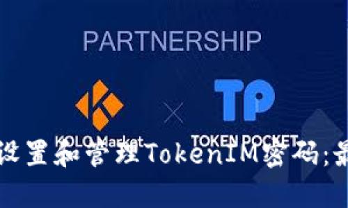 如何安全地设置和管理TokenIM密码：最佳实践指南