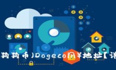 如何在TP钱包找到狗狗币（Dogecoin）地址？详解步