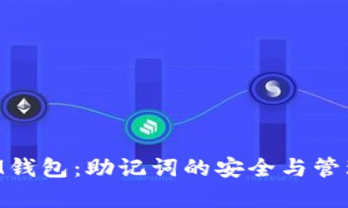 TokenIM钱包：助记词的安全与管理全解析