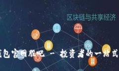 以太坊钱包官网股吧 - 投资者的一站式资源平台