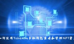 如何使用Tokenim手机钱包查看和管理NFT资产