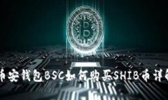币安钱包BSC如何购买SHIB币详解