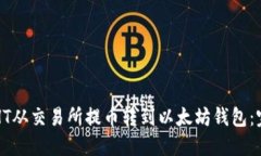 如何将HT从交易所提币转到以太坊钱包：完整指南