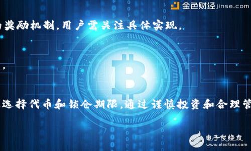   如何在Tokenim上进行锁仓：完整指南与最佳实践 / 

 guanjianci Tokenim, 锁仓, DeFi, 加密货币, 投资 /guanjianci 

引言
在加密货币快速发展的今天，Tokenim作为一个新兴的区块链平台，为用户提供了多种投资机会。其中，锁仓（Staking）功能不仅帮助用户保留资产，还能够通过奖励机制来增加收益。本文将深入探讨如何在Tokenim平台上进行锁仓，同时提供许多相关的信息和最佳实践，为用户提供全面的指导。

什么是锁仓（Staking）？
锁仓是加密货币中一种将资产锁定在特定平台或钱包中，以获取收益的机制。用户通过将一定数量的代币进行锁定，支持网络的安全与稳定，同时在此过程中享受网络奖励。在Tokenim上，用户可以通过锁仓来增加自己的代币数量，从而实现财富的进一步增值。

Tokenim平台的特色
Tokenim不仅仅是一个简单的交易所，它还提供了一整套的金融服务。用户可以在Tokenim上进行交易、借贷、流动性挖矿以及锁仓等操作。平台的独特之处在于它的用户友好界面和保障用户资金安全的措施。在选择锁仓平台时，安全性、流动性以及收益都是需要考虑的重要因素，而Tokenim在这些方面都表现得相当出色。

如何在Tokenim上进行锁仓？
在Tokenim上进行锁仓可以分为几个步骤，以下是详细的操作流程：

h4步骤一：创建并验证账户/h4
首先，用户需要访问Tokenim官方网站并创建一个新账户。在注册过程中，需要提供有效的电子邮件地址以及强密码。为了提高账户安全性，建议开启双因素认证（2FA）。完成注册后，用户需通过邮箱中的验证链接确认账户。

h4步骤二：进行充值/h4
创建并验证账户后，用户需要将代币充值至Tokenim钱包。可以选择通过银行转账、信用卡或其它加密货币进行充值。在充值过程中，需要注意交易费用和到账时间。

h4步骤三：选择锁仓的代币/h4
登录Tokenim后，可以在平台上查看可供锁仓的代币种类。不同代币的锁仓规则及奖励机制可能各不相同，用户可以根据自己的投资偏好选择合适的代币进行锁仓。一般而言，锁仓时间越长，获得的奖励会越高。

h4步骤四：设置锁仓数量与期限/h4
在选择好代币后，用户可以设置锁仓的数量和期限。建议用户在锁仓前仔细阅读相关条款，以了解可能存在的风险和收益。完成设置后，确认并提交锁仓申请，系统会自动处理。

h4步骤五：监控锁仓状态/h4
锁仓完成后，用户可以在Tokenim的仪表板上查看锁仓状态和收益情况。定期检查锁仓账户，可以让用户及时了解市场变化，做出相应的调整。

锁仓的收益如何计算？
在Tokenim进行锁仓时，收益计算方式依赖于多个因素，包括锁仓的代币种类、锁仓期限及市场的整体表现。一般来说，平台会按照固定的年化收益率（APY）向用户支付奖励，用户的收益通常以代币形式发放，成功锁仓后的收益可以定期提取或持续再锁仓以实现复利增长。

锁仓的风险与注意事项
尽管锁仓可以带来稳定收益，但用户也需要意识到其潜在风险。首先，市场波动会导致代币价值波动，若市场下跌，用户资产可能贬值。其次，某些代币的锁仓期较长，期间无法流通出售，用户需评估自己的投资流动性需求。此外，选择信誉良好的平台是保障投资安全的必要条件，Tokenim的技术团队和社区信誉在行业内都受到广泛认可。

常见问题解答

h4问1：尽量锁仓多长时间合适？/h4
锁仓的时间长短应该结合个人的投资目标和流动性需求进行选择。一般而言，锁仓时间越长，获得的收益通常越高，但投资者需权衡短期波动和长期收益之间的关系。

h4问2：锁仓代币需满足什么条件？/h4
不同代币的锁仓要求可能不同，一般来说，用户需要在平台上持有最低数量的代币，同时符合锁仓期限的要求。用户在选择代币时应仔细阅读相关条款以了解具体要求。

h4问3：锁仓期间可以撤回资金吗？/h4
锁仓资金通常在锁定期间无法撤回，除非平台允许中途解锁但会影响收益。因此，在进行锁仓前，用户应充分考虑自己的资金流动性需求。

h4问4：如何计算我的锁仓收益？/h4
锁仓收益的计算通常通过固定的年化收益率（APY）进行，用户可以通过平台提供的工具或API进行实时收益监控。同时，特定代币可能会有不同的奖励机制，用户需关注具体实现。

h4问5：锁仓的过程会涉及哪些费用？/h4
在Tokenim上进行锁仓的过程中，可能会涉及到一些收费，包括但不限于交易费和网络费用。用户应在锁仓前了解这些费用，以避免影响最终收益。

总结
在Tokenim上进行锁仓是一种安全且可靠的投资方式，能够为用户带来一定的被动收入。然而，投资总是伴随着风险，用户需要根据自身情况谨慎选择代币和锁仓期限。通过谨慎投资和合理管理，用户可以在Tokenim实现可观的收益，并享受DeFi带来的新机会。

希望本文能够帮助用户更好地理解Tokenim的锁仓操作，助力用户在加密数字货币领域取得成功！