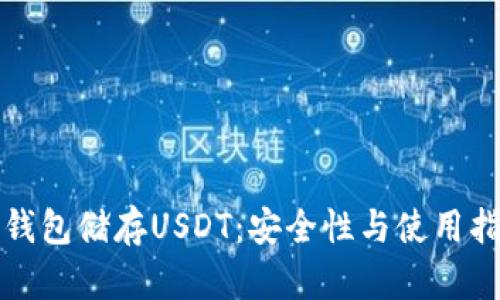 冷钱包储存USDT：安全性与使用指南