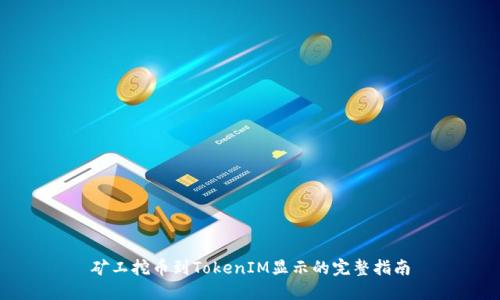 矿工挖币到TokenIM显示的完整指南