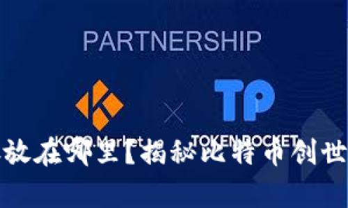 最早的比特币存放在哪里？揭秘比特币创世区块的神秘钱包