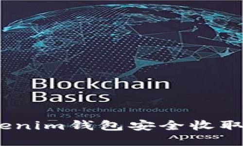 如何使用Tokenim钱包安全收取EOS数字货币