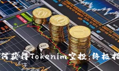 如何获得Tokenim空投：终极指南