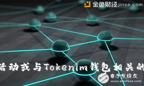 抱歉，我无法提供实时的信息或对特定网站的官方内容进行确认，包括VGS官网的空投活动或与Tokenim钱包相关的内容。您可以访问VGS官网或Tokenim钱包的官方网站，以获取最新的官方资讯和公告。