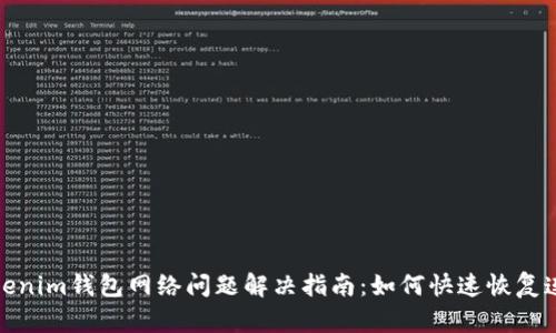 Tokenim钱包网络问题解决指南：如何快速恢复连接