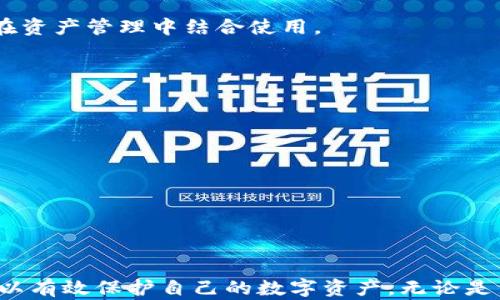 
  全面解析比特币平台钱包与私钥管理：安全存储你的数字资产/  

关键词：
 guanjianci 比特币钱包, 私钥管理, 数字资产安全, 加密货币平台/ guanjianci 

引言
比特币作为一种创新的数字货币，自其诞生以来在全球范围内引发了广泛的关注与使用。随着比特币交易的普及，了解如何安全地存储和管理比特币成为了每一位用户的必修课。在比特币的存储过程中，钱包和私钥的管理尤为重要。本文将对比特币钱包和私钥的概念与管理做全面解析，同时解答相关用户可能会遇到的一些问题。

一、什么是比特币钱包？
比特币钱包是一个用于存储和管理比特币的工具。与实体钱包不同，比特币钱包是数字形式的，可以保存用户的公钥和私钥。公钥与别人的钱包相当于账户号码，可以用于接收比特币，而私钥则如同银行的密码，用户必须保密。根据不同的存储方式，比特币钱包大致可以分为以下几类：

h41. 热钱包/h4
热钱包是指连接互联网的比特币钱包，使用方便，适合频繁交易。常见的热钱包包括手机应用、在线钱包和桌面钱包。不过，因为热钱包时刻在线，容易受到黑客攻击，因此在安全性上相对较弱。

h42. 冷钱包/h4
冷钱包则是完全不连接互联网的存储方式，包括硬件钱包和纸钱包。冷钱包因其离线状态，在安全性上具有很大的优势，适合长期投资或存储较大数量的比特币。

h43. 硬件钱包与纸钱包的优势/h4
硬件钱包是一种专用于加密货币存储的物理设备，其安全性很高；而纸钱包则是将比特币的公钥和私钥以二维码形式打印出来，可以安全保存，防止黑客攻击。两者都适合长期保管，但需确保在生成和使用的环境中没有被恶意软件感染。

二、私钥的重要性
私钥在整个比特币钱包的运作中扮演着至关重要的角色。如果把比特币钱包看作是一个金库，那么私钥就是打开金库的钥匙。用户必须保密其私钥，因为任何拥有私钥的人便能完全掌控与之对应的比特币。

h41. 私钥创建与存储/h4
私钥的生成通常是随机的，且由用户自己保管。在此过程中，可以使用高强度的密码生成工具或硬件钱包生成私钥。一旦生成，用户应该将其安全存储，例如进行加密或将其记录在纸上并存放在安全的地方。

h42. 私钥丢失的后果/h4
如果私钥丢失，用户将无法访问其比特币，所存储的资产也将永远无法恢复。因此，妥善保管私钥是每位比特币投资者必须重视的事项。必须采用多种方法进行备份，并确保备份位置的安全性。

三、日常使用中的钱包和私钥管理
在日常使用比特币钱包时，遵循良好的管理习惯，可以帮助用户更好地保护其数字资产安全。

h41. 定期更新和升级 Wallet 软件/h4
在进行比特币交易时，确保钱包软件及时更新至最新版本，可以修复已知漏洞和提升安全防护。尤其是热钱包，频繁更新是保障安全的必要手段。

h42. 使用强密码及双重认证/h4
用户在创建钱包时应使用强密码，同时开启双重认证功能。这可以在用户的账户遭受到黑客攻击时，增加一道防线，保障用户的数字资产。”

h43. 小心钓鱼攻击/h4
用户应对电子邮件和短信中的可疑链接保持警惕，以免落入钓鱼攻击。确保在公式网站登录，而非通过搜索引擎或其他链接访问钱包。

四、比特币钱包的安全最佳实践
在使用比特币钱包的过程中，遵循以下安全最佳实践，可以有效降低风险，保护资产：

h41. 冷热钱包结合使用/h4
对于较大金额的比特币，适合使用冷钱包进行存储，将只在必要时通过热钱包进行发送或接收。冷热钱包的结合，可以最大限度降低被攻击的风险。

h42. 备份与恢复/h4
用户应定期备份其钱包，尤其是在进行新交易或重设钱包之后。确保备份包括私钥、助记词等重要信息。同时，应了解如何恢复钱包，以防钱包丢失。

h43. 分散存储资产/h4
不应将所有比特币存储在一个钱包中，适当地分散账户可以减小单点失败的风险。可以在不同的钱包中存储比特币，以降低整体风险。

五、主动监控与风控管理
为了保障数字资产的长久安全，用户应积极进行资产监控和风险管理。以下是一些建议：

h41. 资产配置与风险评估/h4
用户应定期评估自己持有的比特币比例，权衡风险与收益。适时调整投资资产配置，以规避市场风险。

h42. 定期审计交易记录/h4
用户需要定期审查自己的交易记录，确保没有异常交易或未授权交易。同时，保持与钱包更新同步，以保持在最佳安全状态。

h43. 学习安全知识与技能/h4
随着比特币世界的快速发展，用户应不断学习最新的安全知识，了解黑客手法以及防范措施。通过进行相关培训和加入相关社区，获取最新的信息，能为用户提供更好的保护。

六、相关问题解答

h41. 如何确保比特币钱包的安全性？/h4
为了确保比特币钱包的安全性，用户可以采取以下措施：
ul
    li使用信誉良好的钱包软件，及时更新其版本。/li
    li开启双重认证，使用强密码，并尽量使用冷钱包存储大额资产。/li
    li避免连接公共Wi-Fi网络进行敏感交易。/li
/ul
综上所述, 保持安全意识非常重要，用户应不断关注相关安全知识和动态，确保自身资产安全。

h42. 什么是助记词？如何使用它？/h4
助记词是由一系列单词组成的，用来帮助用户恢复比特币钱包。用户在创建钱包时会得到助记词，妥善保管这些单词，能够帮助用户在损毁或忘记私钥的情况下恢复钱包。推荐将助记词写在纸上并安全存放。

h43. 如何处理丢失的私钥？/h4
私钥一旦丢失，用户将无法访问与之相关的比特币。防止私钥丢失的最佳方法是做好备份。若一旦丢失，恢复几乎是不可能的，因此妥善管理至关重要。

h44. 热钱包与冷钱包的选择指南/h4
热钱包适合需要频繁交易的用户，操作方便；冷钱包适合长期保存和大额资产，安全性更高。选择哪种钱包取决于用户的需求与风险承受能力，建议在资产管理中结合使用。

h45. 如何保护自己免受钓鱼攻击？/h4
用户可以通过以下方式保护自己免受钓鱼攻击：
ul
    li保持警惕，不轻易点击不明链接或下载不明附件。/li
    li确保访问网站时使用 HTTPS，并正确输入网址。/li
    li定期检查账户活动，如发现异常立即更改密码。/li
/ul
通过这些措施，用户可以最大限度地降低成为钓鱼攻击受害者的风险。

结语
比特币钱包和私钥的安全管理是每个比特币投资者不可或缺的任务。通过理解钱包的工作机制、私钥的作用以及实现安全存储的最佳实践，用户可以有效保护自己的数字资产。无论是新手还是经验丰富的投资者，持续学习与改善钱包安全都是走向成功的重要一步。