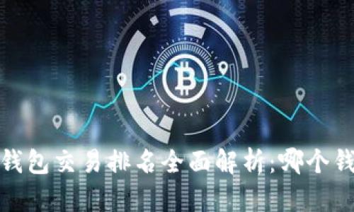 2023年比特币钱包交易排名全面解析：哪个钱包最值得信赖？