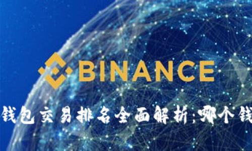 2023年比特币钱包交易排名全面解析：哪个钱包最值得信赖？