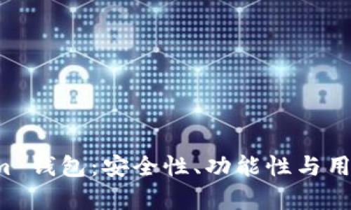 全面评测 Tokenim 钱包：安全性、功能性与用户体验的深度分析