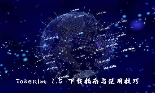 Tokenim 1.5 下载指南与使用技巧