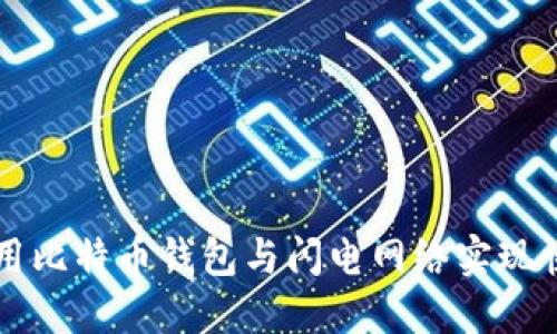 如何使用比特币钱包与闪电网络实现快速交易