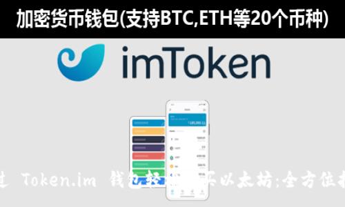 :
通过 Token.im 钱包轻松购买以太坊：全方位指南
