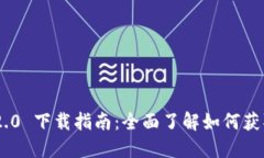 Tokenim 2.0 下载指南：全面了解如何获取最新版本