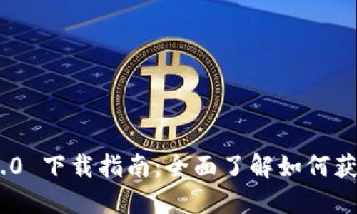 Tokenim 2.0 下载指南：全面了解如何获取最新版本