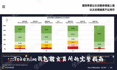 Tokenim钱包转交易所的完整指南