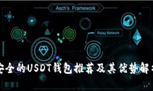 安全的USDT钱包推荐及其优势解析