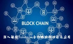 深入解析Tokenim合约地址的功能及应用