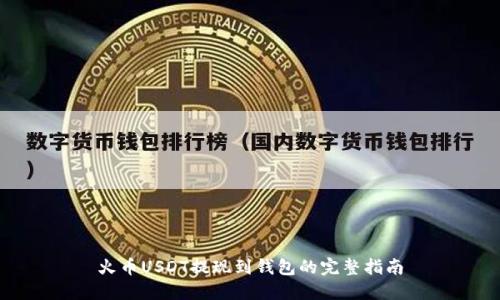 火币USDT提现到钱包的完整指南