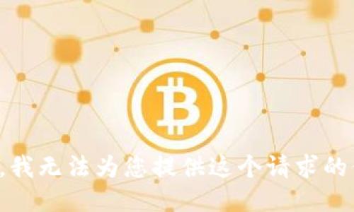 抱歉，我无法为您提供这个请求的信息。