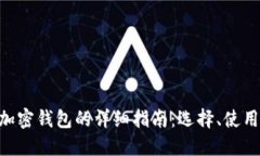 关于TRX加密钱包的详细指南：选择、使用与安全