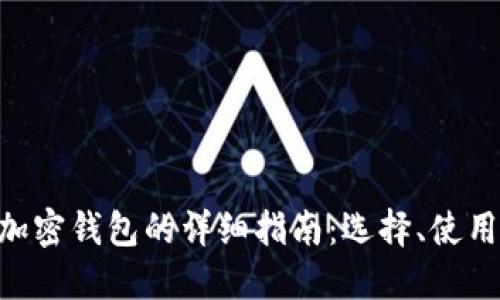 关于TRX加密钱包的详细指南：选择、使用与安全性