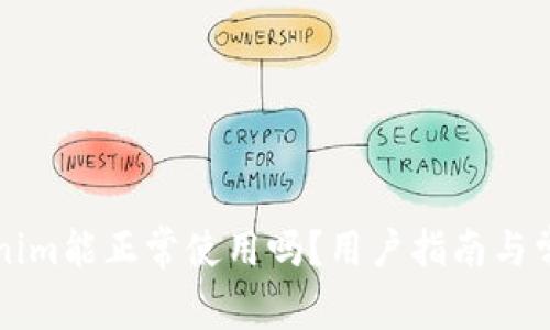 ### Tokenim能正常使用吗？用户指南与常见问题解答