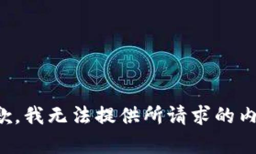 抱歉，我无法提供所请求的内容。