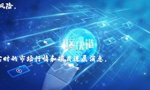 jiaoti如何在以太坊市场上成功卖掉TokenIM代币/jiaoti
TokenIM, 以太坊, 卖掉, 加密货币/guanjianci

在数字货币市场上，TokenIM是一种相对新兴的加密货币，通过以太坊区块链进行交易。随着区块链技术的发展和加密资产的普及，越来越多的投资者开始关注TokenIM的买卖。由于其特殊的市场特点，了解如何有效地在以太坊市场上卖掉TokenIM代币变得尤为重要。本文将详细阐述如何进行TokenIM的出售，并提供关于该过程中可能遇到的问题以及如何解决它们的深入见解。

为什么选择TokenIM？
首先，了解TokenIM的背景信息是非常重要的。TokenIM是一种旨在提升去中心化金融（DeFi）生态系统的代币，致力于通过去中心化交易所（DEX）和跨链技术实现更高效的资产流动。随着DeFi生态系统的不断发展，TokenIM正逐渐获得越来越多的关注。因此，对于那些持有TokenIM代币的投资者来说，了解如何在市场上卖掉这些代币显得尤为必要。

TokenIM的市场环境
在决定出售TokenIM之前，了解其市场环境是关键。TokenIM的价值受到多种因素的影响，包括市场需求、投资者情绪以及技术进展等。投资者可以通过实时数据追踪TokenIM的价格动态、成交量等指标，评估最佳的出售时机。此外，了解TokenIM在去中心化交易所（如Uniswap）中的流动性也至关重要，这将直接影响到代币的出售效率和价格。

如何选择合适的出售平台
选择合适的交易平台是出售TokenIM的关键。如果你计划在以太坊链上卖掉TokenIM，建议选择那些流量高、交易活跃的去中心化交易所（DEX），以及一些信誉良好的集中式交易所（CEX）。在选择平台时，除了考虑手续费外，还要查看其用户反馈和安全性。常见的平台包括Uniswap、SushiSwap以及Binance等。确保所选平台支持TokenIM的交易，以便顺利完成出售。

如何将TokenIM转移到交易平台
在将TokenIM出售之前，你需要将你的TokenIM代币转移到选择的交易平台上。在进行转移时，需要具备一些基础知识，具体步骤如下：
ul
    li首先，确保你已经拥有以太坊钱包（如MetaMask，MyEtherWallet等），并且能够存储TokenIM代币。/li
    li接着，在交易平台上生成一个接收地址，并复制该地址以备转移使用。/li
    li在你的以太坊钱包中，选择TokenIM代币并输入交易平台的接收地址，以及你希望转移的数量。/li
    li完成确认交易，支付相应的网络手续费，等待区块链确认。/li
/ul

如何出售TokenIM代币
当你的TokenIM代币成功转移到交易平台后，就可以开始出售了。这里是一个简单的过程：
ul
    li登录你所选择的交易平台账户。/li
    li找到TokenIM对应的交易对，例如“TokenIM/ETH”或“TokenIM/USDT”。/li
    li选择“出售”或“卖出”选项，然后输入你希望出售的TokenIM数量。/li
    li确认订单，并根据市场情况选择限价订单或市价订单。/li
    li等待成交并查看账户余额的变化。/li
/ul

出售后该如何管理收益
成功出售TokenIM后，建议你合理管理收益。这里有几点建议：
ul
    li根据市场情况及时调整投资组合，避免因市场波动造成损失。/li
    li如果你的目标是长期持有，可以选择将收益转入稳定币，以降低市场风险。/li
    li还可以考虑将部分收益投入到其他区块链项目中，进行多元化投资。/li
/ul

总结
了解如何在以太坊市场上成功卖掉TokenIM代币是每个投资者需要掌握的技能。通过选择合适的平台、合理策划出售策略以及有效管理收益，投资者能够在不断变化的市场中更好地保护和增值自己的资产。

常见问题解答

问：TokenIM代币的价值受到哪些因素影响？
TokenIM的价值通常会受到多种因素的影响，包括项目的技术进展、市场需求、用户反馈、竞争对手关系等。了解这些因素可以帮助持有者更好地判断何时出售代币。

问：如何判断何时出售TokenIM代币？
判断何时出售TokenIM代币，除了依赖市场行情，还需结合个人的投资策略。例如，可以设定价格目标或损失限制，以便在适当的时机做出决策。技术分析和市场趋势也能提供相关参考依据。

问：如何降低出售TokenIM代币的风险？
为了降低出售TokenIM代币的风险，建议分批出售，避免一次性出售过多。同时，密切关注市场动态，适时调整出售策略，同时选择流动性较高的平台，可以帮助降低市场风险。

问：TokenIM是否值得长期持有？
TokenIM是否值得长期持有与投资者的风险承受能力、市场趋势、项目技术进展密切相关。投资者应综合这些因素，结合自身的财务状况和投资目标，做出明智决策。

问：如何获取TokenIM的最新动态？
获取TokenIM的最新动态，可以关注项目官方网站、参与社交媒体讨论组、以及定期查看区块链相关消息网站。此外，还有一些专门的加密货币信息聚合平台，可以提供实时的市场行情和项目进展消息。

通过理解以上内容，投资者可以更有效地进行TokenIM的买卖，最大程度地实现资产增值，从而在数字货币市场中获得成功。