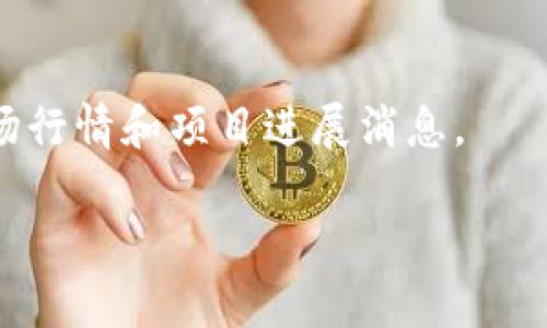 jiaoti如何在以太坊市场上成功卖掉TokenIM代币/jiaoti
TokenIM, 以太坊, 卖掉, 加密货币/guanjianci

在数字货币市场上，TokenIM是一种相对新兴的加密货币，通过以太坊区块链进行交易。随着区块链技术的发展和加密资产的普及，越来越多的投资者开始关注TokenIM的买卖。由于其特殊的市场特点，了解如何有效地在以太坊市场上卖掉TokenIM代币变得尤为重要。本文将详细阐述如何进行TokenIM的出售，并提供关于该过程中可能遇到的问题以及如何解决它们的深入见解。

为什么选择TokenIM？
首先，了解TokenIM的背景信息是非常重要的。TokenIM是一种旨在提升去中心化金融（DeFi）生态系统的代币，致力于通过去中心化交易所（DEX）和跨链技术实现更高效的资产流动。随着DeFi生态系统的不断发展，TokenIM正逐渐获得越来越多的关注。因此，对于那些持有TokenIM代币的投资者来说，了解如何在市场上卖掉这些代币显得尤为必要。

TokenIM的市场环境
在决定出售TokenIM之前，了解其市场环境是关键。TokenIM的价值受到多种因素的影响，包括市场需求、投资者情绪以及技术进展等。投资者可以通过实时数据追踪TokenIM的价格动态、成交量等指标，评估最佳的出售时机。此外，了解TokenIM在去中心化交易所（如Uniswap）中的流动性也至关重要，这将直接影响到代币的出售效率和价格。

如何选择合适的出售平台
选择合适的交易平台是出售TokenIM的关键。如果你计划在以太坊链上卖掉TokenIM，建议选择那些流量高、交易活跃的去中心化交易所（DEX），以及一些信誉良好的集中式交易所（CEX）。在选择平台时，除了考虑手续费外，还要查看其用户反馈和安全性。常见的平台包括Uniswap、SushiSwap以及Binance等。确保所选平台支持TokenIM的交易，以便顺利完成出售。

如何将TokenIM转移到交易平台
在将TokenIM出售之前，你需要将你的TokenIM代币转移到选择的交易平台上。在进行转移时，需要具备一些基础知识，具体步骤如下：
ul
    li首先，确保你已经拥有以太坊钱包（如MetaMask，MyEtherWallet等），并且能够存储TokenIM代币。/li
    li接着，在交易平台上生成一个接收地址，并复制该地址以备转移使用。/li
    li在你的以太坊钱包中，选择TokenIM代币并输入交易平台的接收地址，以及你希望转移的数量。/li
    li完成确认交易，支付相应的网络手续费，等待区块链确认。/li
/ul

如何出售TokenIM代币
当你的TokenIM代币成功转移到交易平台后，就可以开始出售了。这里是一个简单的过程：
ul
    li登录你所选择的交易平台账户。/li
    li找到TokenIM对应的交易对，例如“TokenIM/ETH”或“TokenIM/USDT”。/li
    li选择“出售”或“卖出”选项，然后输入你希望出售的TokenIM数量。/li
    li确认订单，并根据市场情况选择限价订单或市价订单。/li
    li等待成交并查看账户余额的变化。/li
/ul

出售后该如何管理收益
成功出售TokenIM后，建议你合理管理收益。这里有几点建议：
ul
    li根据市场情况及时调整投资组合，避免因市场波动造成损失。/li
    li如果你的目标是长期持有，可以选择将收益转入稳定币，以降低市场风险。/li
    li还可以考虑将部分收益投入到其他区块链项目中，进行多元化投资。/li
/ul

总结
了解如何在以太坊市场上成功卖掉TokenIM代币是每个投资者需要掌握的技能。通过选择合适的平台、合理策划出售策略以及有效管理收益，投资者能够在不断变化的市场中更好地保护和增值自己的资产。

常见问题解答

问：TokenIM代币的价值受到哪些因素影响？
TokenIM的价值通常会受到多种因素的影响，包括项目的技术进展、市场需求、用户反馈、竞争对手关系等。了解这些因素可以帮助持有者更好地判断何时出售代币。

问：如何判断何时出售TokenIM代币？
判断何时出售TokenIM代币，除了依赖市场行情，还需结合个人的投资策略。例如，可以设定价格目标或损失限制，以便在适当的时机做出决策。技术分析和市场趋势也能提供相关参考依据。

问：如何降低出售TokenIM代币的风险？
为了降低出售TokenIM代币的风险，建议分批出售，避免一次性出售过多。同时，密切关注市场动态，适时调整出售策略，同时选择流动性较高的平台，可以帮助降低市场风险。

问：TokenIM是否值得长期持有？
TokenIM是否值得长期持有与投资者的风险承受能力、市场趋势、项目技术进展密切相关。投资者应综合这些因素，结合自身的财务状况和投资目标，做出明智决策。

问：如何获取TokenIM的最新动态？
获取TokenIM的最新动态，可以关注项目官方网站、参与社交媒体讨论组、以及定期查看区块链相关消息网站。此外，还有一些专门的加密货币信息聚合平台，可以提供实时的市场行情和项目进展消息。

通过理解以上内容，投资者可以更有效地进行TokenIM的买卖，最大程度地实现资产增值，从而在数字货币市场中获得成功。