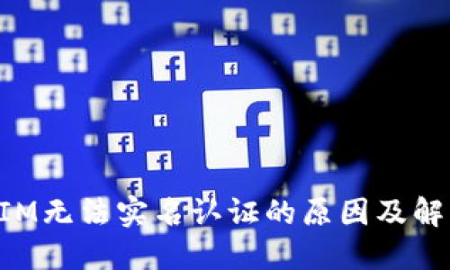 TokenIM无法实名认证的原因及解决方案