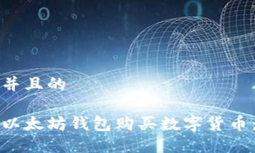 思考一个并且的

如何通过以太坊钱包购买数字货币：完整指南