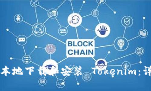 如何在本地下载和安装 Tokenim：详细指南
