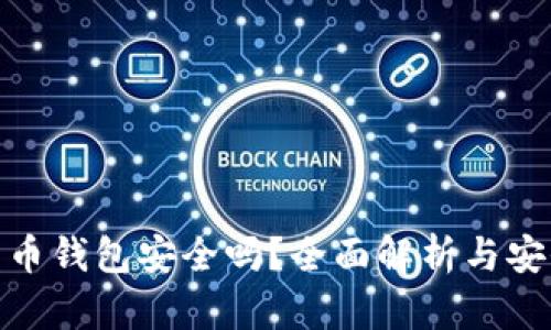 存比特币钱包安全吗？全面解析与安全措施