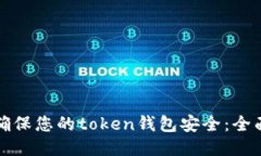如何确保您的token钱包安全：全面指南