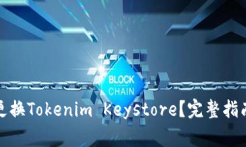如何安全地更换Tokenim Keystore？完整指南与常见问题