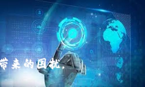   Tokenim钱包密码忘记了怎么办？详解找回密码的方法与技巧 / 
 guanjianci Tokenim, 钱包, 密码, 找回 /guanjianci 

随着区块链和加密货币的普及，越来越多的人开始使用数字钱包来存储和管理他们的数字资产。Tokenim作为一个流行的数字钱包，受到许多加密货币用户的青睐。然而，人们在使用这些数字钱包时，常常会遇到一些问题，其中一个常见的问题就是“忘记钱包密码”。本文将详细探讨关于Tokenim钱包密码的找回方法，帮助用户了解如何恢复对钱包的访问权。

一、为何会忘记钱包密码？
忘记钱包密码的原因有很多，以下是一些常见的原因：
1. **复杂密码的使用**：为了确保安全，用户往往设置复杂且难以记忆的密码。强密码保护确实增加了安全性，但在一定程度上也增加了忘记的几率。
2. **不常用的钱包**：对于只在特定时间使用的钱包，用户可能很久没有登录，自然容易忘记密码。
3. **安全意识的变化**：随着网络安全意识的增强，有些用户会频繁更改密码以增加安全性，这也可能导致他们忘记新的密码。
4. **多个账户管理**：现代人可能需要记住多个密码，账户数量的增加也使得密码混淆的概率提高。


二、Tokenim钱包的密码重置流程
Tokenim钱包通常会有一些找回密码的选项，以下是一些常见的流程供参考：
1. **查看官方指南**：Tokenim官网上通常有一份“常见问题解答（FAQ）”，其中会包含关于密码找回的具体操作步骤。尽量查阅官方指南，以确保操作的准确性。
2. **邮件找回**：很多数字钱包会支持通过注册时输入的邮箱进行找回。在Tokenim钱包的登录界面，通常会有“忘记密码”的链接。用户只需点击这个链接，然后输入注册邮箱，钱他们会收到一封重置密码的邮件。
3. **身份验证**：在重置密码的过程中，Tokenim可能会要求用户进行身份验证。这可能会涉及发送验证码到用户的手机，或者回答之前设定的安全问题。
4. **设置新密码**：完成身份验证后，用户可以设置一个新的密码。此时建议选择一个强密码，并将其安全地记录下来。


三、常见找回密码的问题
在寻找解决办法的过程中，用户常常会遇到一些普遍性的问题。以下是五个相关问题以及详细解答：

h4问题一：如果我无法访问注册邮箱，如何找回Tokenim的密码？/h4
如果用户无法访问注册邮箱，可以尝试以下几个解决方案：
1. **尝试邮箱的找回**：大部分邮箱服务商提供找回邮箱的服务。用户可以尝试通过邮箱服务商提供的步骤来恢复邮箱的访问权。
2. **联系客服**：联系Tokenim客服，并说明情况。提供相关的身份信息，可能会要求用户提供交易记录或其他数据，以确认其身份。
3. **社交媒体插件**：如果Tokenim支持使用社交媒体账户登录，用户可以尝试通过这个方式来访问账户。


h4问题二：Tokenim钱包的数据备份能否恢复密码？/h4
大多数数字钱包如Tokenim允许用户在设置时进行数据备份，通常是助记词或私钥的形式。如果用户当初备份了助记词，可能可以通过以下方式来恢复钱包：
1. **导入助记词**：优质的钱包服务可以支持助记词导入。这意味着即使忘记密码，只要能够记住助记词，就能重新创建钱包，并且所有资产都会被恢复。
2. **安全性考量**：在使用助记词时，务必保持安全。助记词一旦被他人获取，您的钱包和其中的数字资产可能会遭受失窃。


h4问题三：密码的强度和安全性如何平衡？/h4
虽然设置复杂的密码可以增加安全性，但用户也需要考虑如何平衡强度和实用性。以下是一些建议：
1. **使用密码管理工具**：密码管理工具可以帮助用户生成复杂而又安全的密码，并自动保存。用户只需要记住一个主密码，便可方便地管理多个账户。
2. **定期提醒**：为自己设定一个定期更换密码的月历提醒，可以确保您的密码始终是最新和安全的，但又不至于变得太复杂而忘记。
3. **生物识别技术**：现代钱包和设备支持指纹或面部识别等生物识别技术，这样用户只需简单地进行生物识别，而不必记住复杂的密码。


h4问题四：密码安全性如何评估？/h4
选择一个好的密码，意味着要学会如何评估其安全性。以下是常用的方法：
1. **密码长度**：密码至少应包含8-12个字符。在长度方面，多几个字符通常意味着增加了复杂性。
2. **字符组合**：使用大小写字母、数字和符号的组合，以增加密码的复杂度。
3. **避免个人信息**：切忌使用容易被他人猜到的信息，比如生日、名字或常用单词。


h4问题五：如何防范未来密码丢失的风险？/h4
最后，如何减少将来再次丢失Tokenim钱包密码的风险也是用户需要考虑的事情。以下是一些实用的建议：
1. **定期备份钱包**：及时备份Tokenim钱包数据，例如助记词和私钥，保存到安全的地方，比如加密USB或安全的备忘录应用中。
2. **使用双因素认证（2FA）**：启用双因素认证，可为登录提供额外一层保护。一旦设置，密码若被盗，黑客依然需要第二层的验证才能成功登录。
3. **提升安全意识**：保持对安全漏洞和钓鱼骗局的警惕，确保计算机和移动设备保持更新，使用最新的防病毒软件防范潜在风险。


总之，Tokenim钱包密码的找回、管理和安全性都是数字货币用户需要重视的问题。保持良好的密码管理习惯，并采取适当的安全措施，可以有效减少忘记密码给用户带来的困扰。