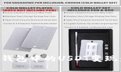 如何将冷钱包中的USDT变现：全面指南