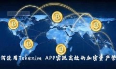 如何使用Tokenim APP实现高效的加密资产管理
