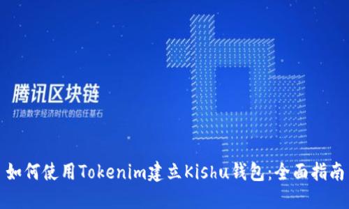 如何使用Tokenim建立Kishu钱包：全面指南
