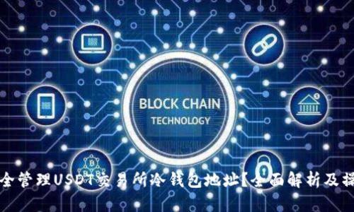 如何安全管理USDT交易所冷钱包地址？全面解析及操作指南